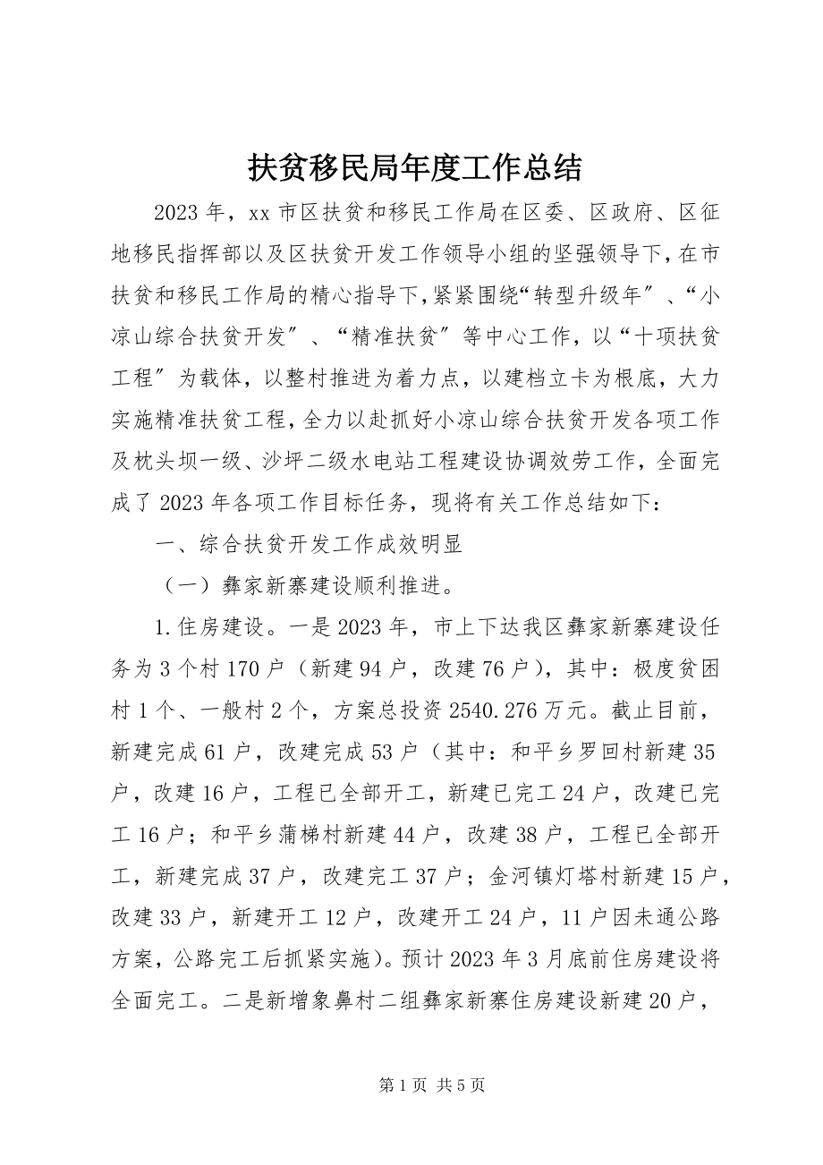 2023年扶贫移民局年度工作总结.docx_第1页