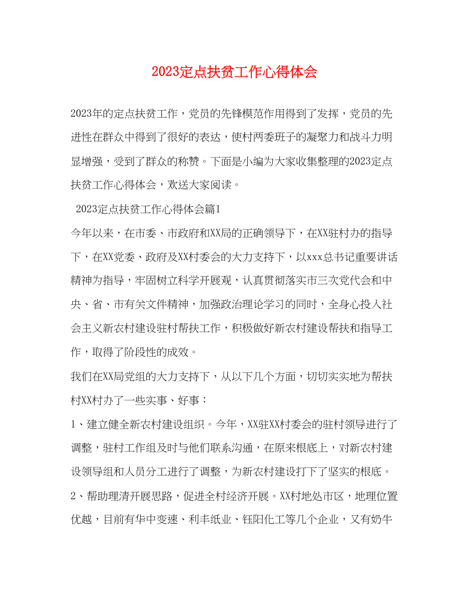 2023年定点扶贫工作心得体会.docx_第1页