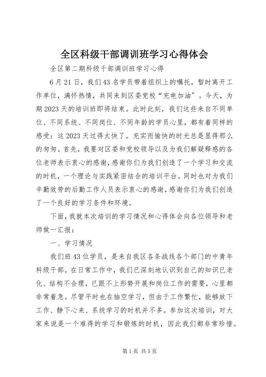 2023年全区科级干部调训班学习心得体会.docx_第1页