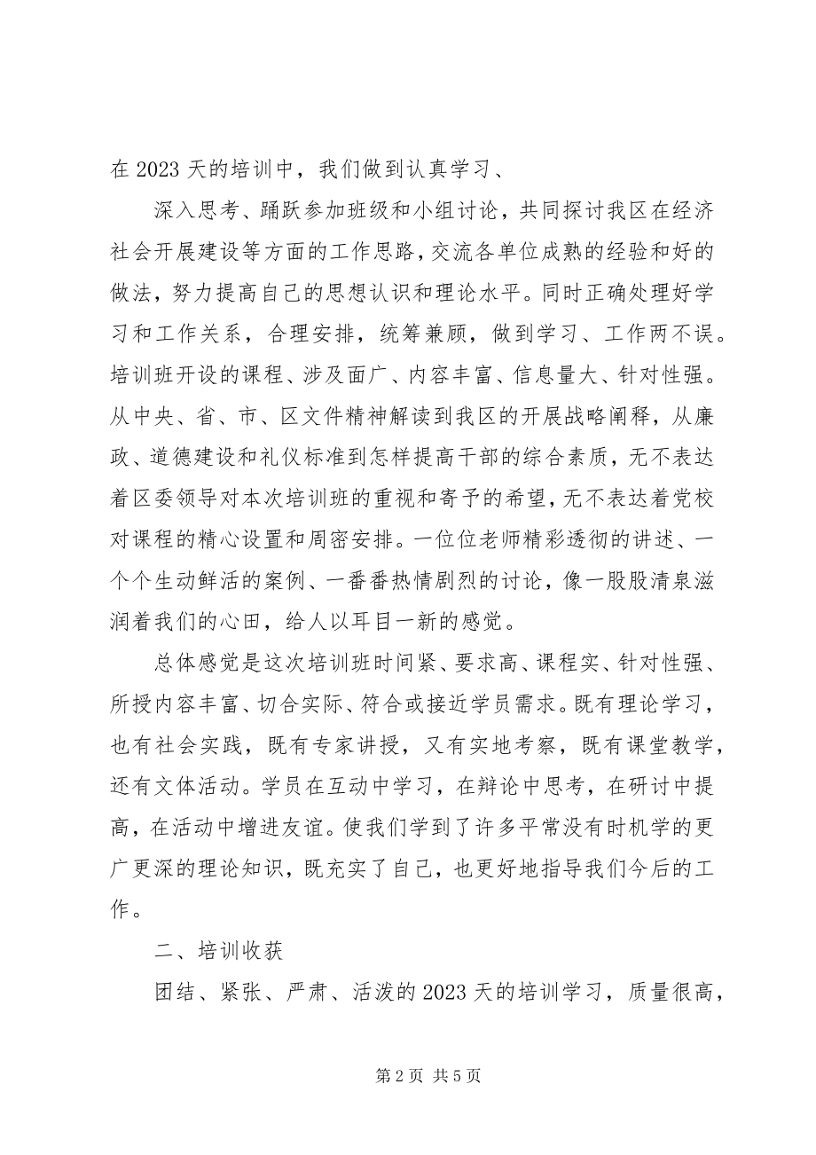 2023年全区科级干部调训班学习心得体会.docx_第2页