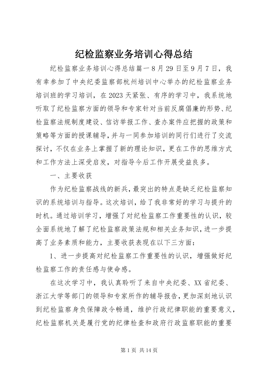 2023年纪检监察业务培训心得总结.docx_第1页