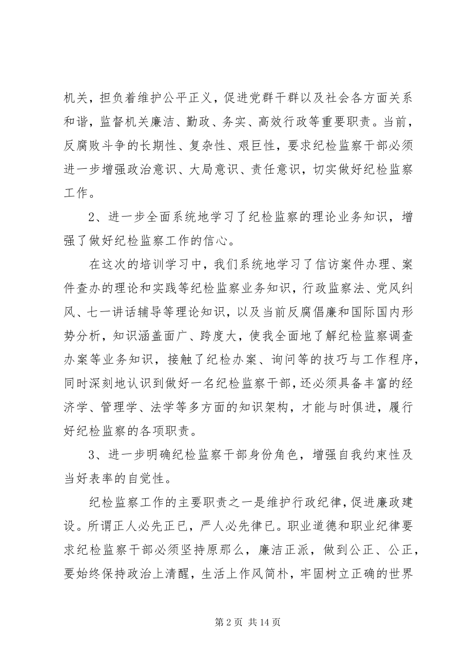 2023年纪检监察业务培训心得总结.docx_第2页