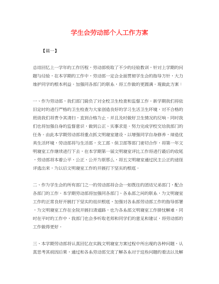 2023年学生会劳动部个人工作计划.docx_第1页