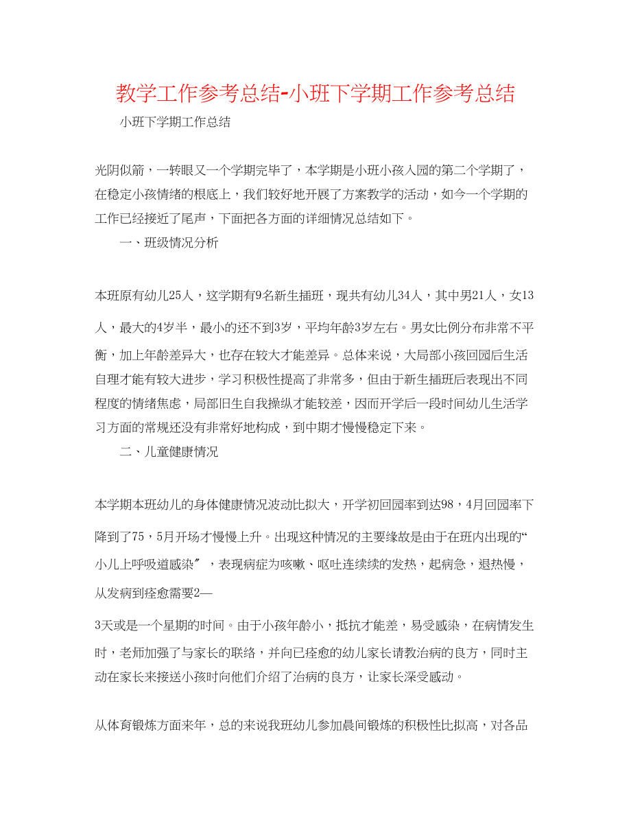 2023年教学工作总结小班下学期工作总结.docx_第1页