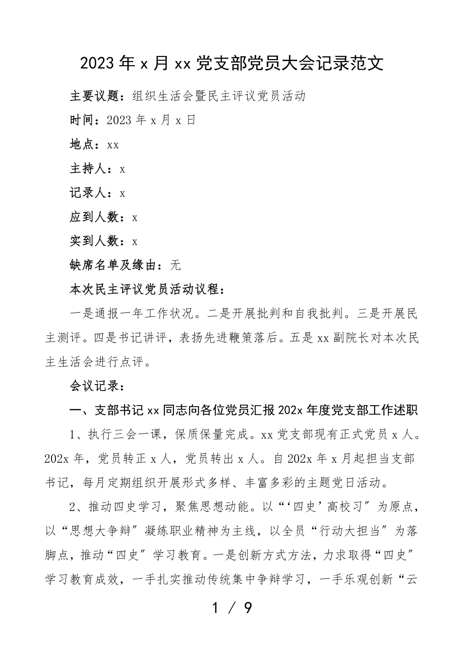 三会一课记录2023年x月党支部党员大会会议记录三会一课记录组织生活会民主评议党员活动主题.doc_第1页