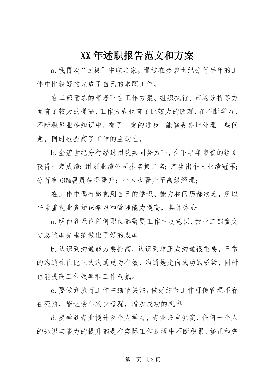 2023年述职报告和计划.docx_第1页