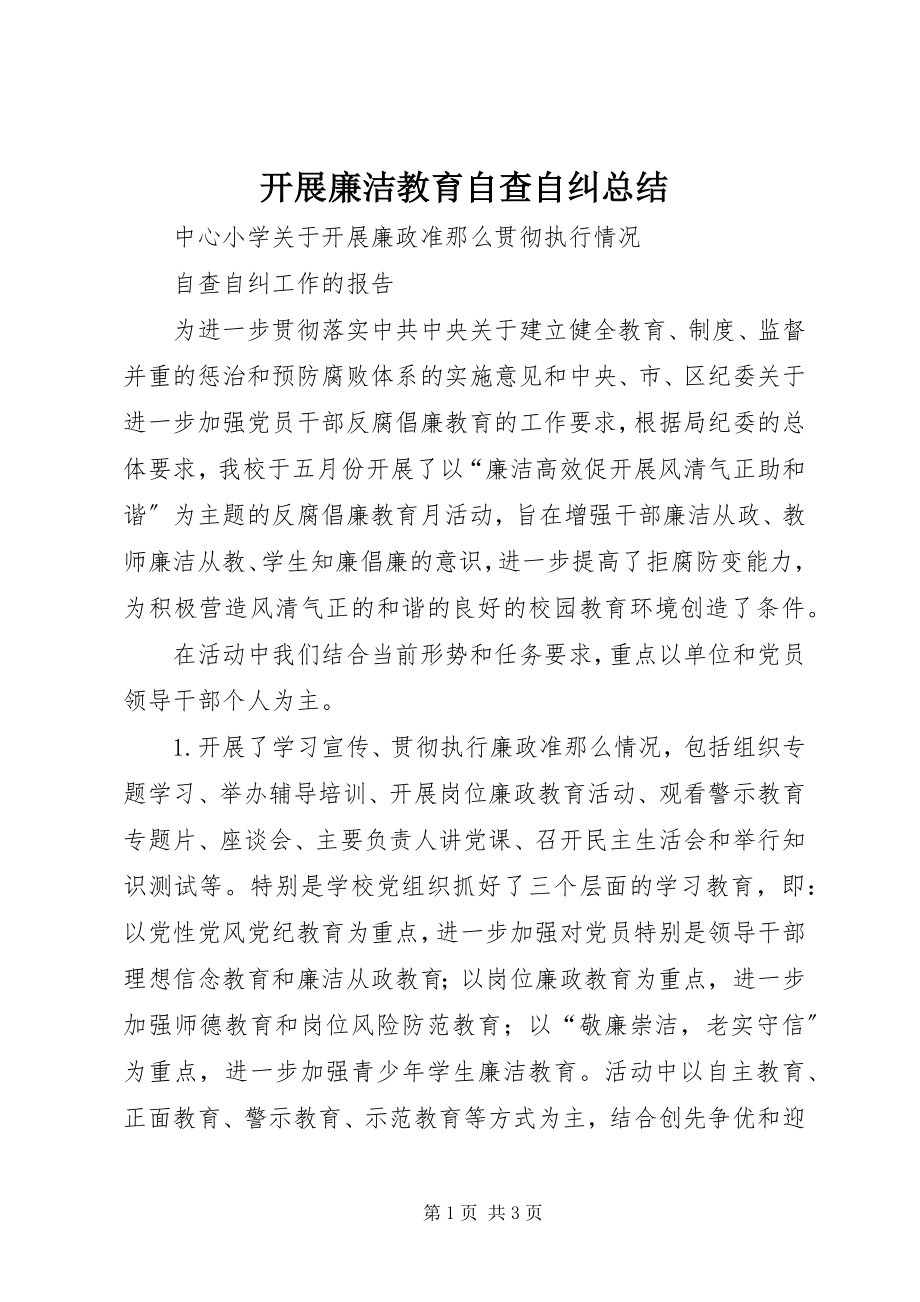 2023年开展廉洁教育自查自纠总结.docx_第1页