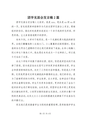 2023年团学见面会讲话稿2篇.docx