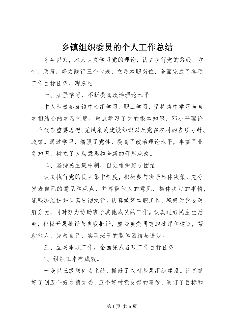 2023年乡镇组织委员的个人工作总结.docx_第1页