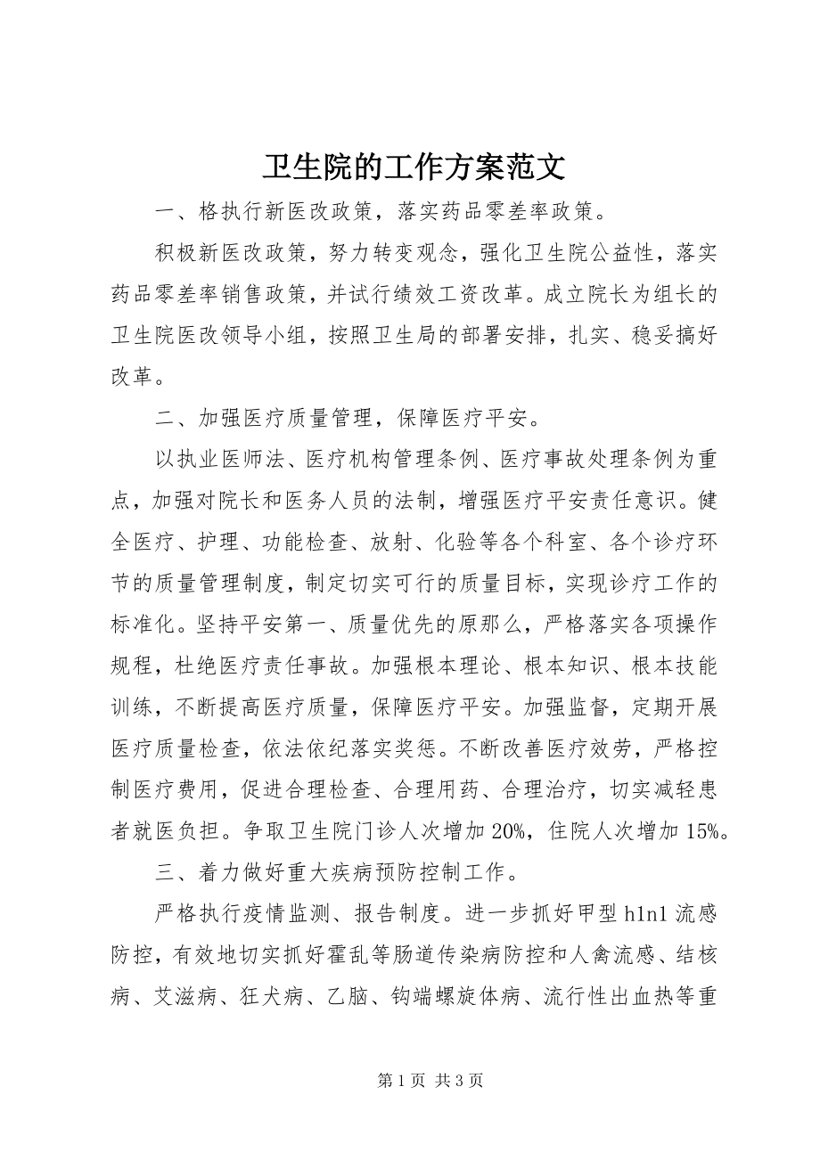 2023年卫生院的工作计划.docx_第1页