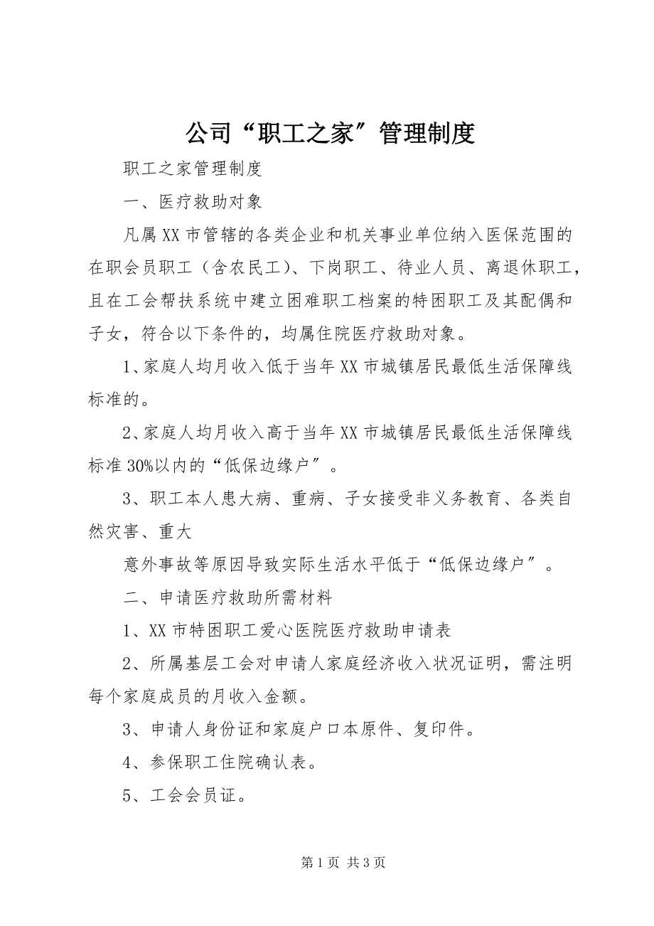 2023年公司“职工之家”管理制度.docx_第1页