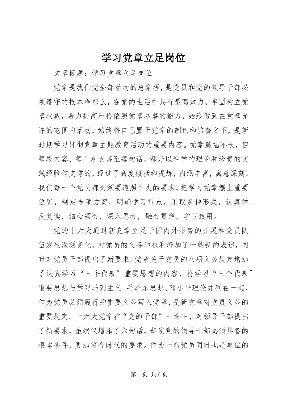 2023年学习党章立足岗位.docx_第1页