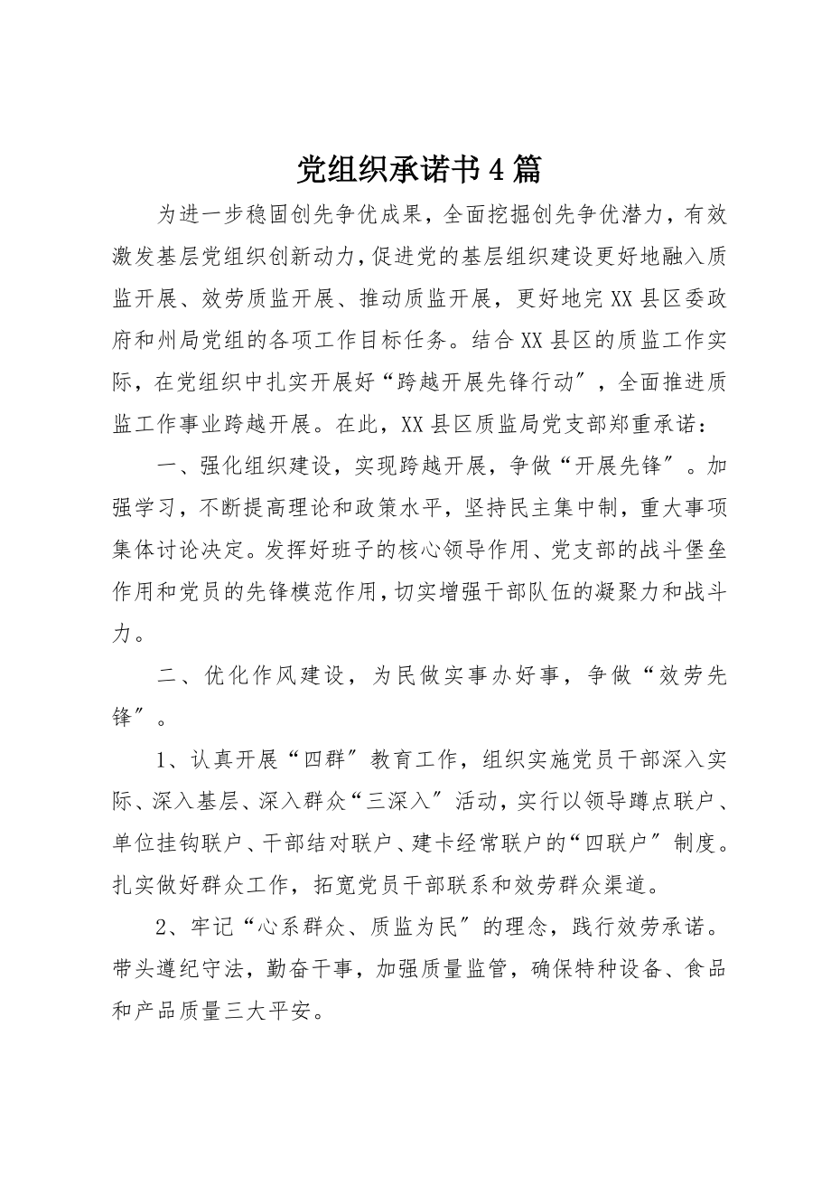 2023年党组织承诺书4篇.docx_第1页