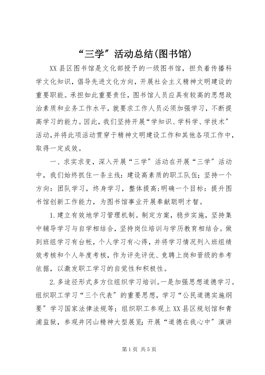 2023年三学活动总结图书馆.docx_第1页