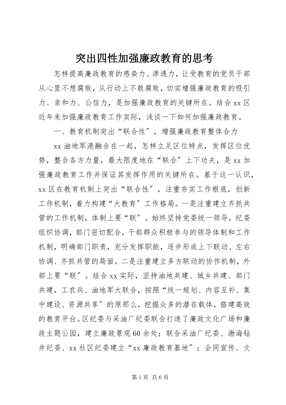 2023年突出四性加强廉政教育的思考.docx_第1页