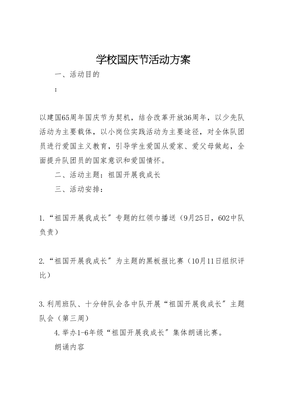 2023年学校国庆节活动方案.doc_第1页