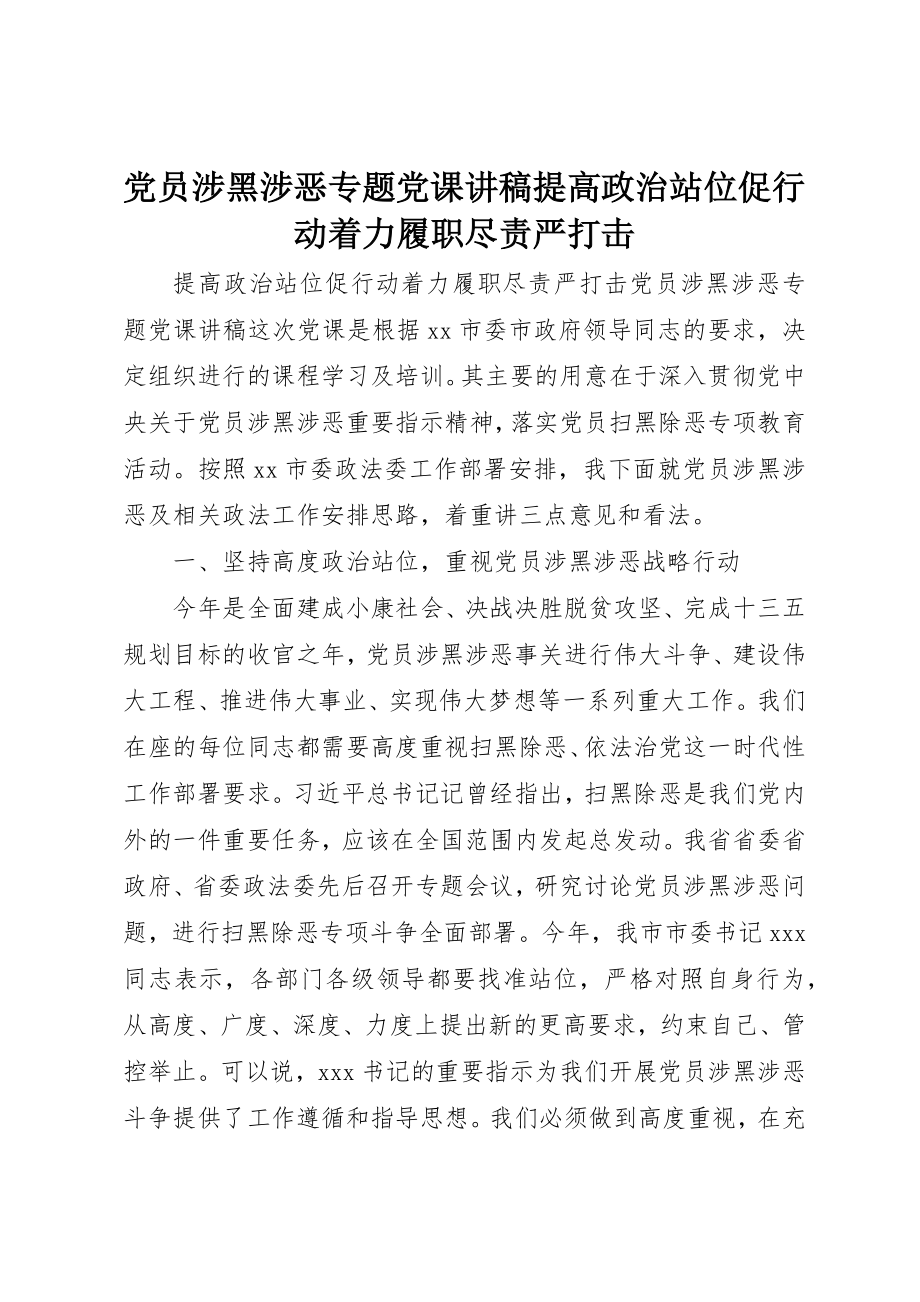 2023年党员涉黑涉恶专题党课讲稿《提高政治站位促行动着力履职尽责严打击》.docx_第1页