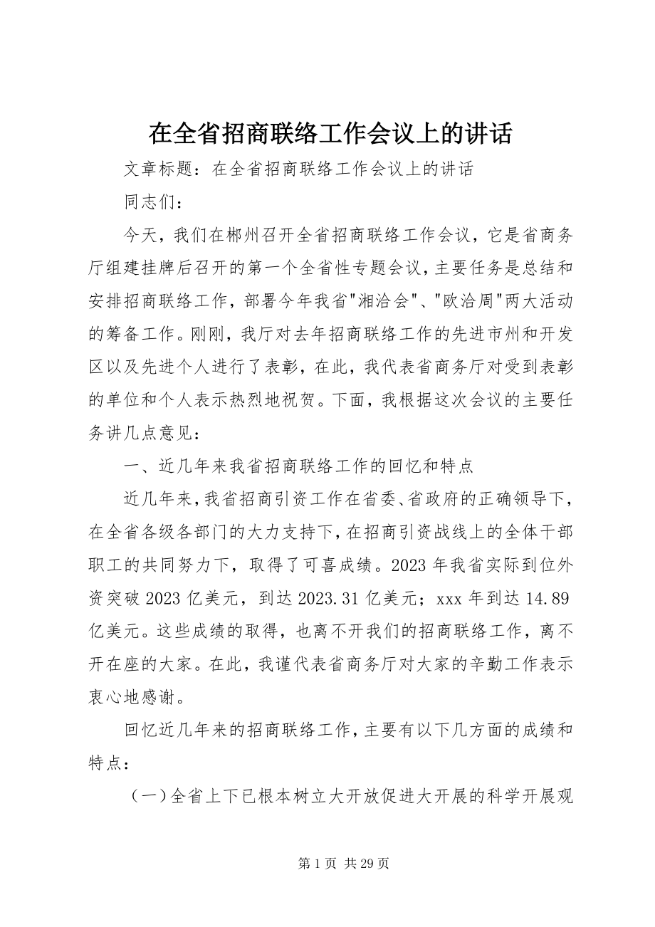 2023年在全省招商联络工作会议上的致辞.docx_第1页