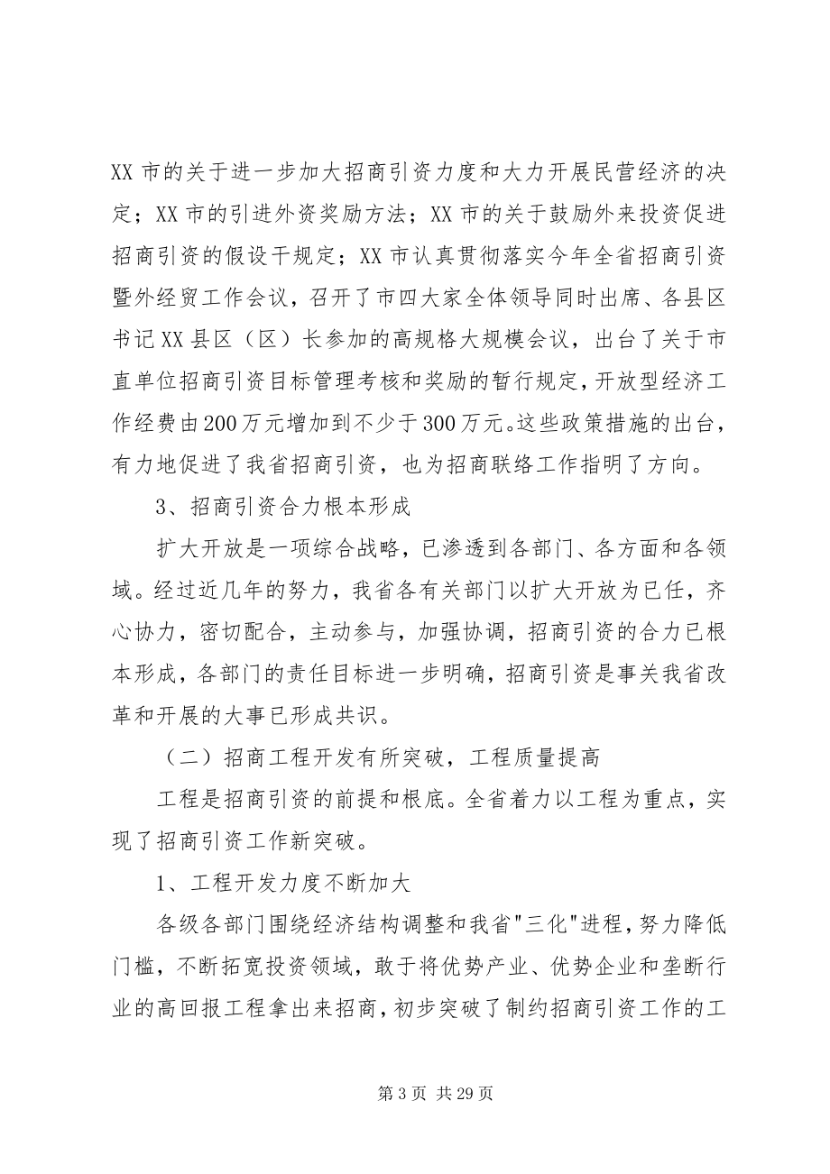 2023年在全省招商联络工作会议上的致辞.docx_第3页