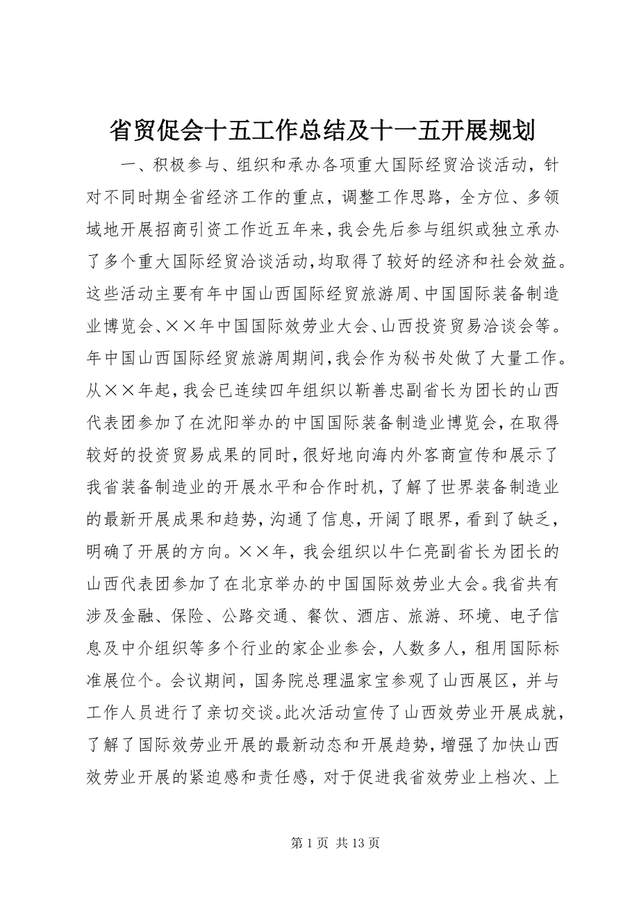 2023年省贸促会十五工作总结及十一五发展规划.docx_第1页