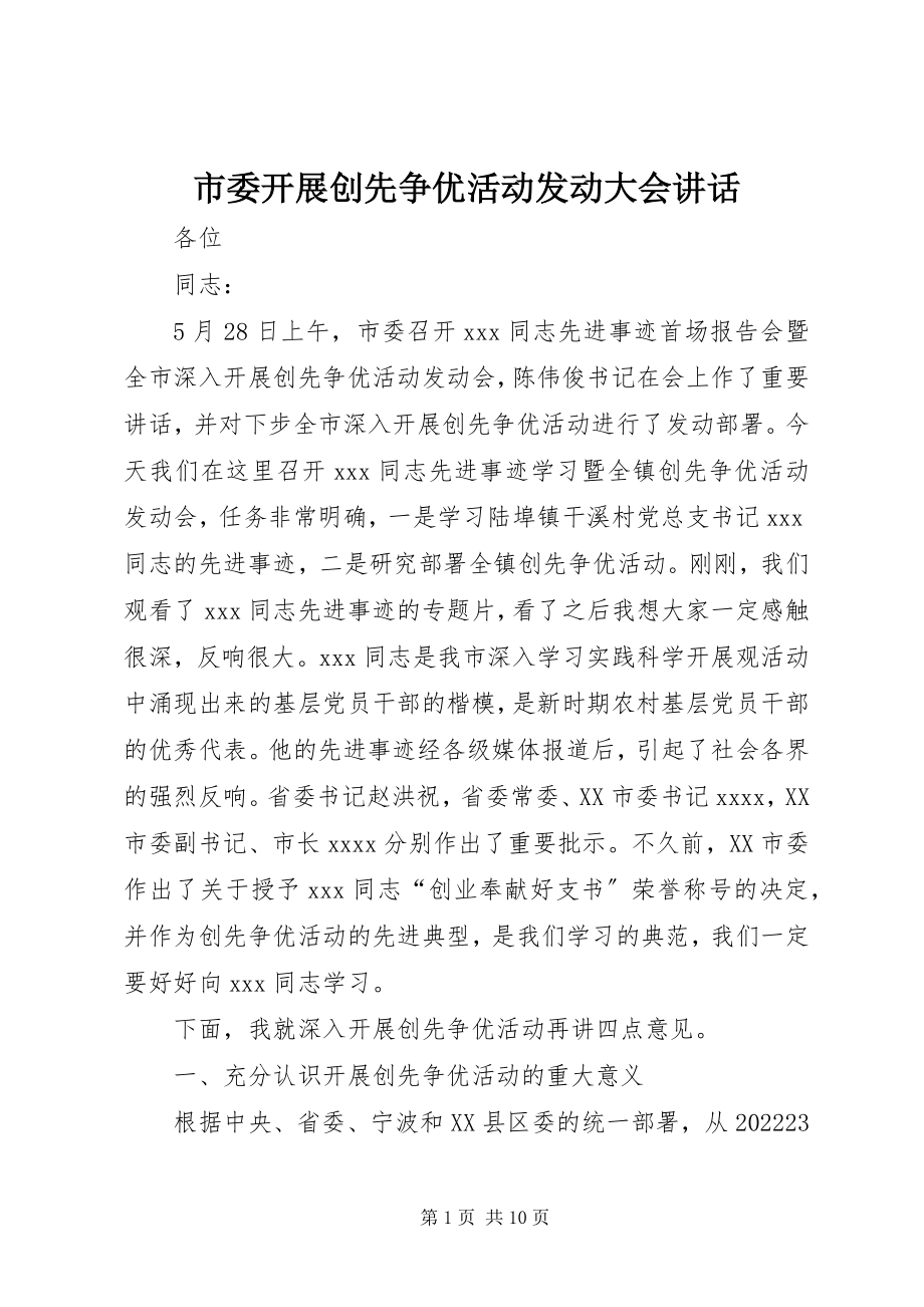 2023年市委开展创先争优活动动员大会致辞.docx_第1页