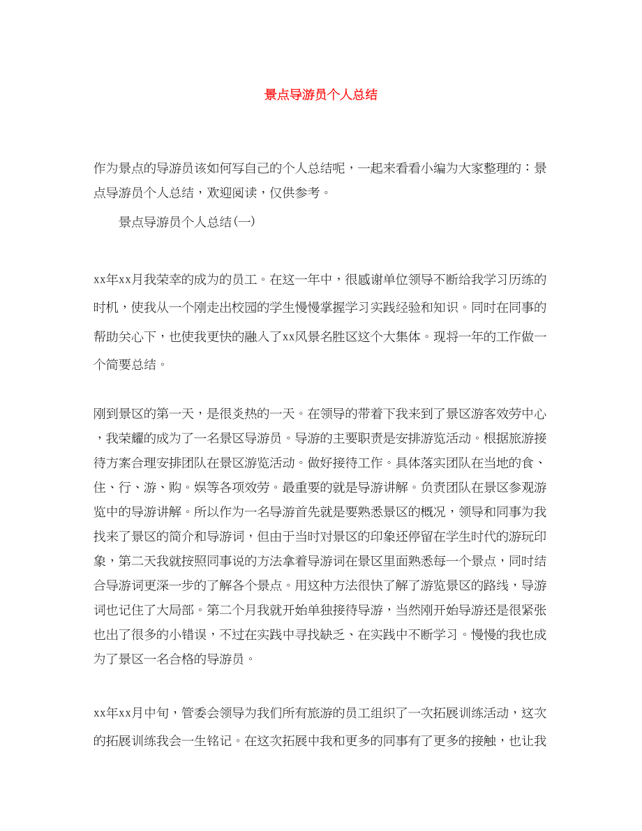 2023年景点导游员个人总结.docx_第1页