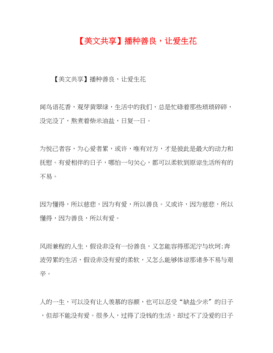 2023年美文共享播种善良让爱生花.docx_第1页