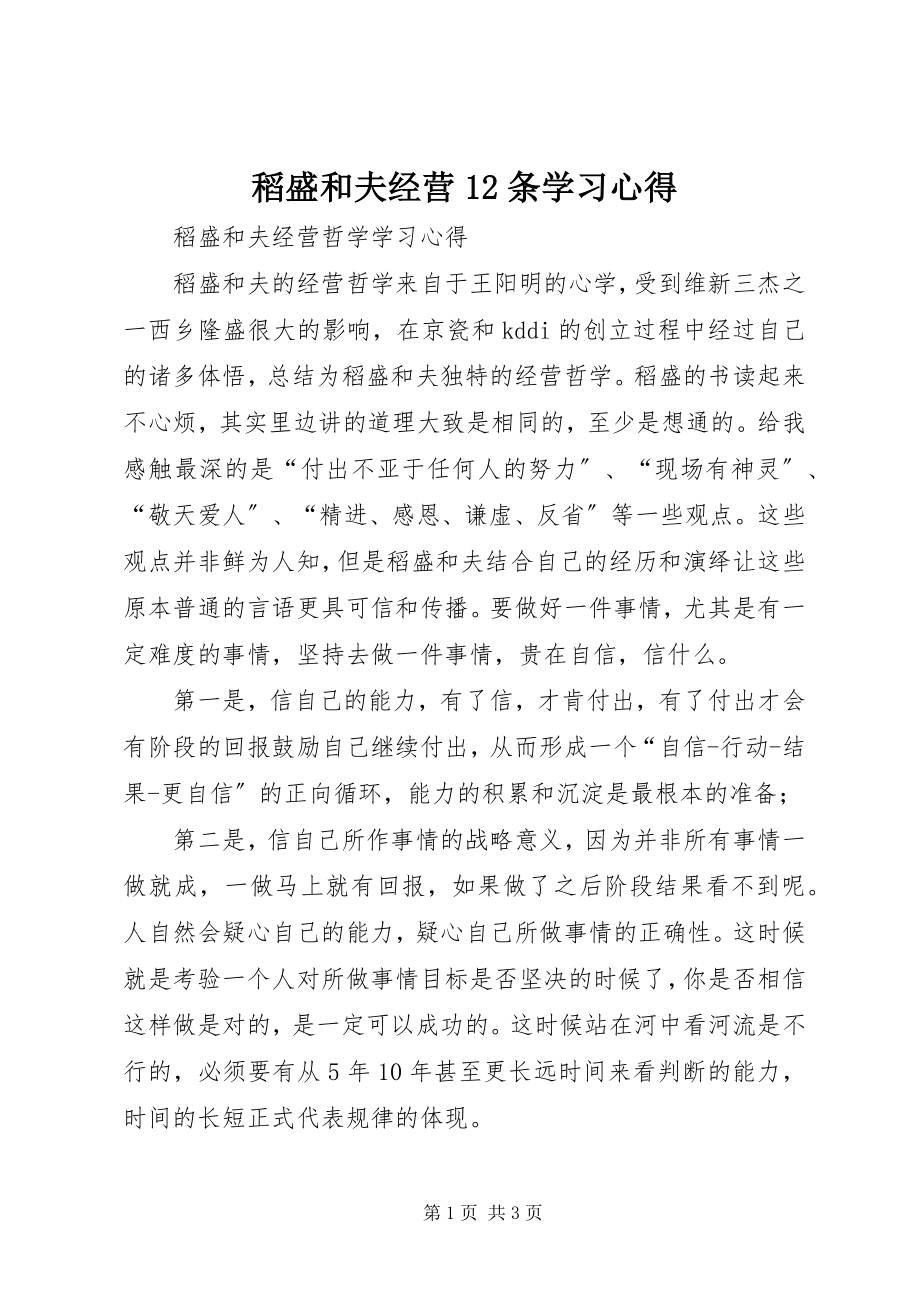 2023年《稻盛和夫经营条》学习心得.docx_第1页