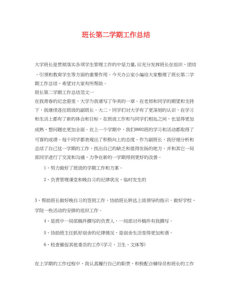 2023年班长第二学期工作总结.docx_第1页