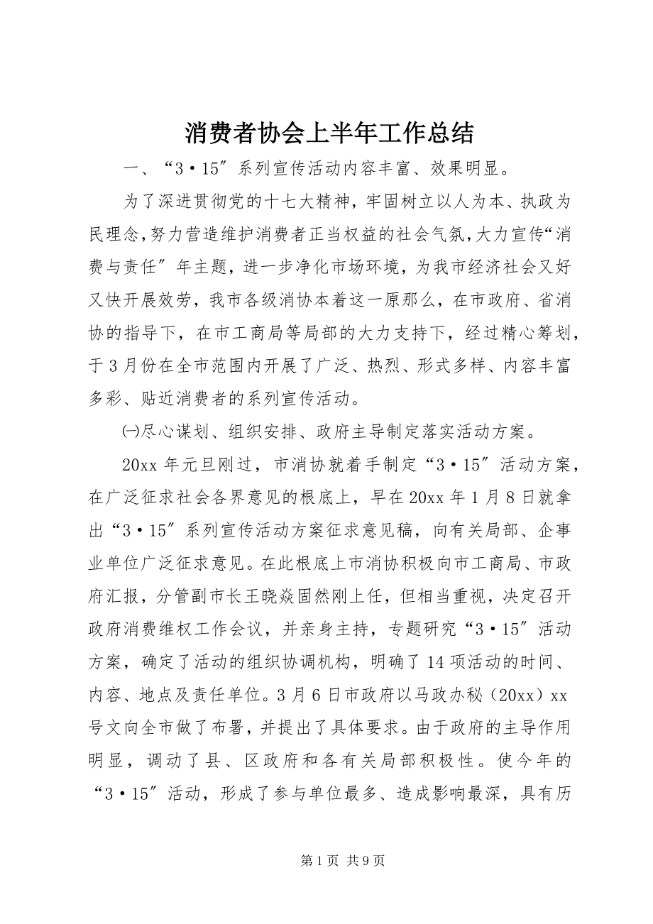 2023年消费者协会上半年工作总结.docx_第1页