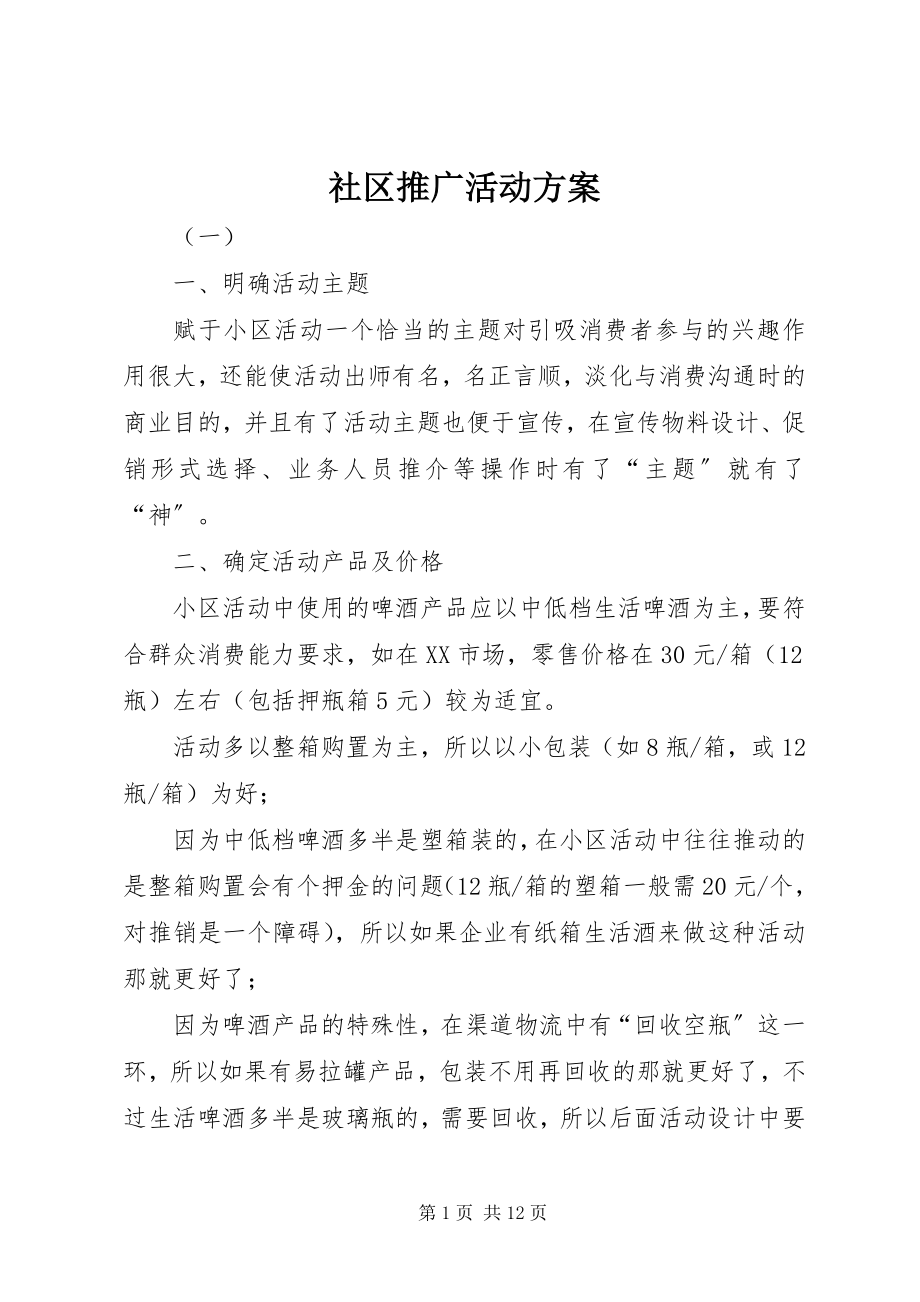 2023年社区推广活动方案.docx_第1页