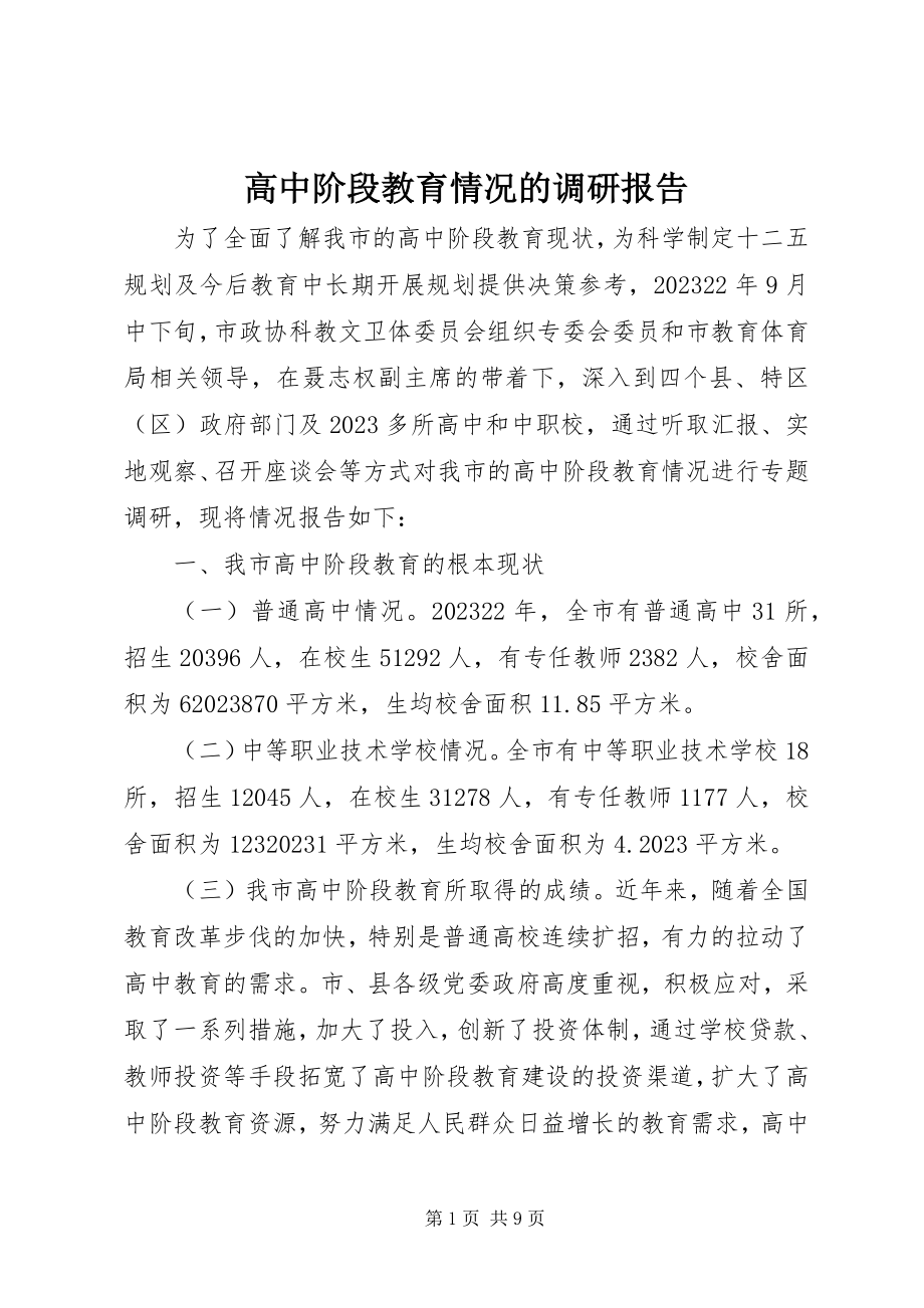 2023年高中阶段教育情况的调研报告.docx_第1页