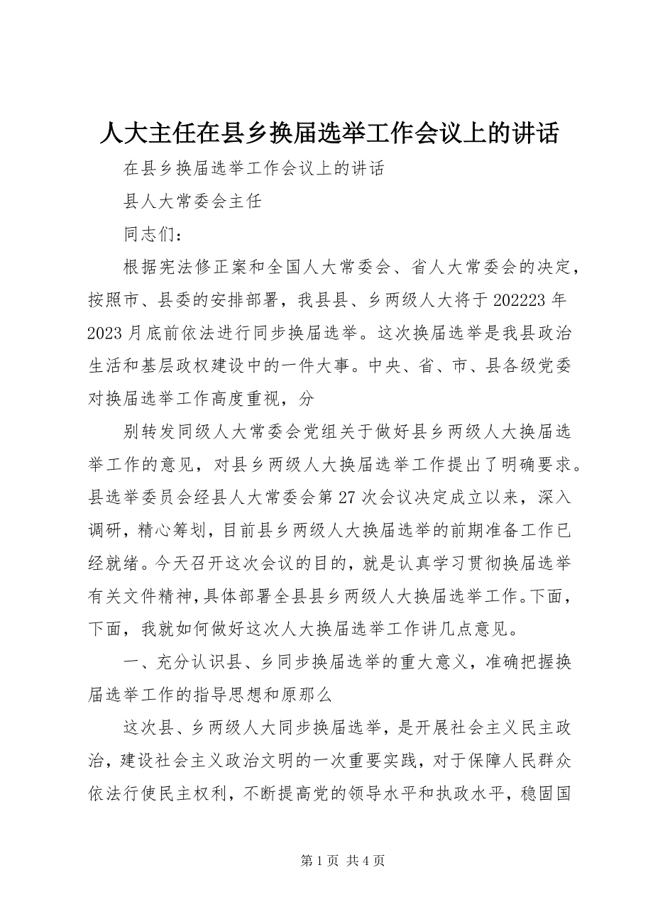 2023年人大主任在县乡换届选举工作会议上的致辞.docx_第1页