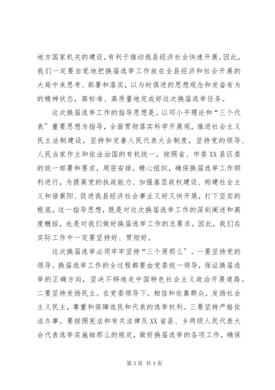 2023年人大主任在县乡换届选举工作会议上的致辞.docx_第3页