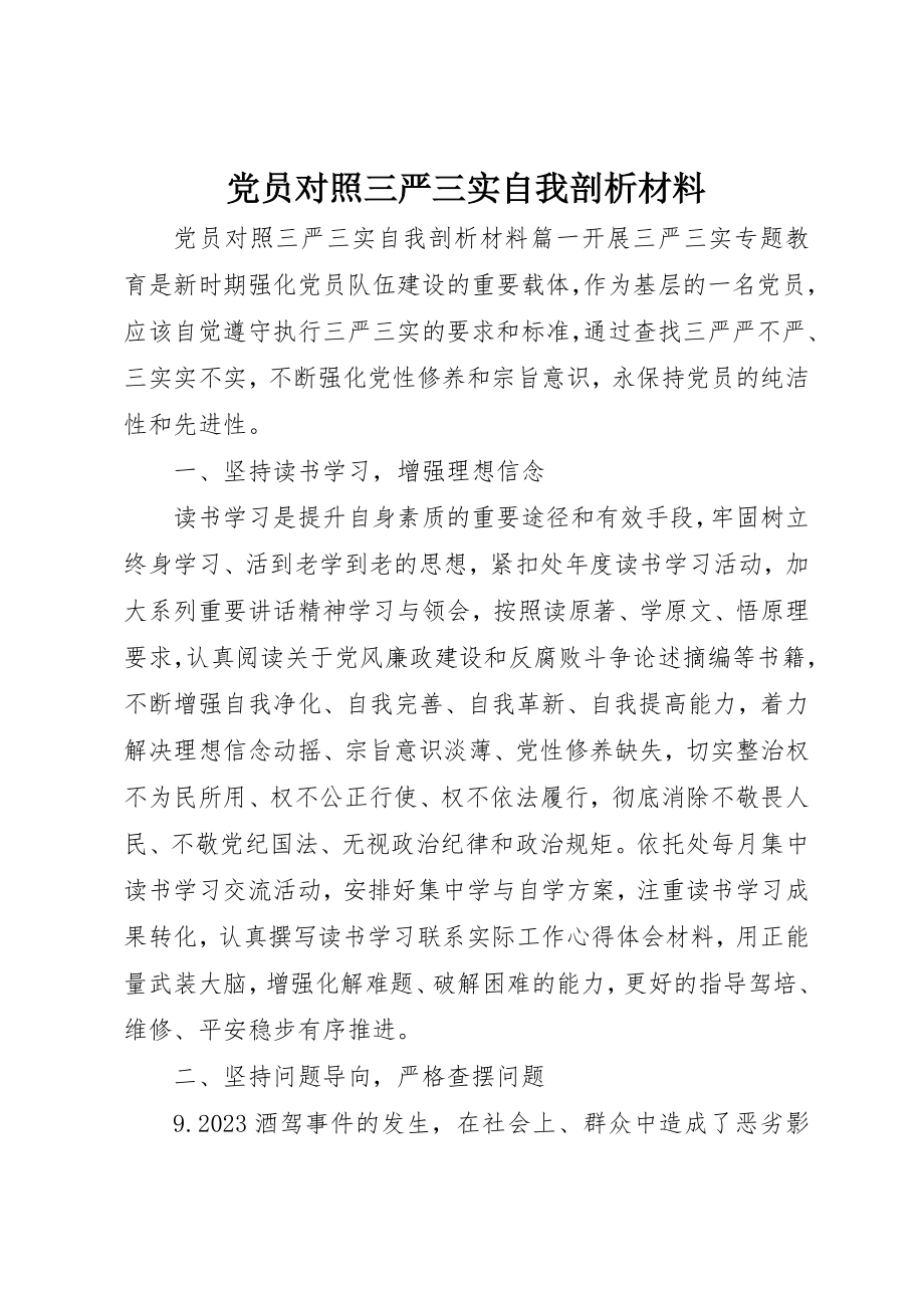 2023年党员对照三严三实自我剖析材料.docx_第1页