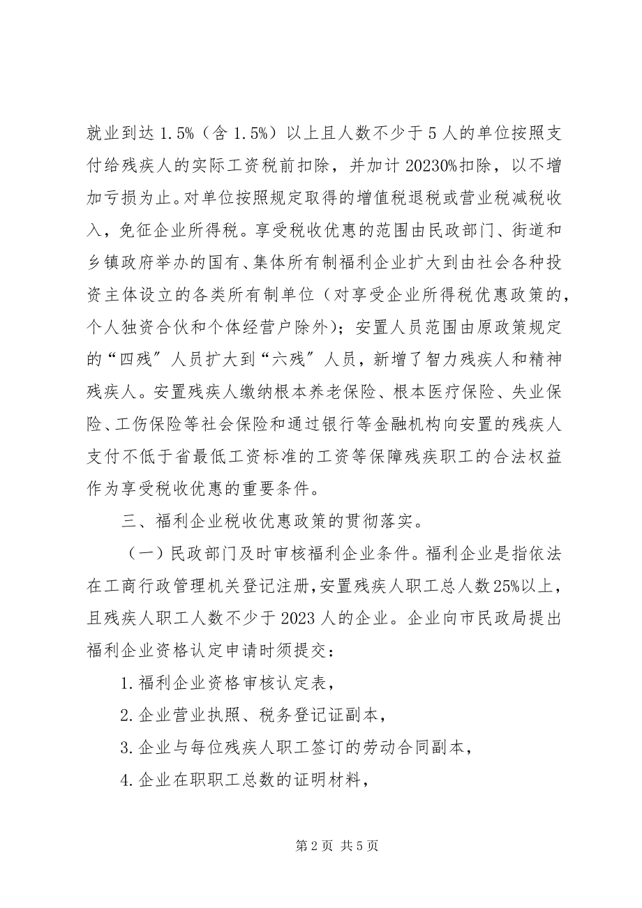 2023年福利企业税收优惠政策的意见.docx_第2页