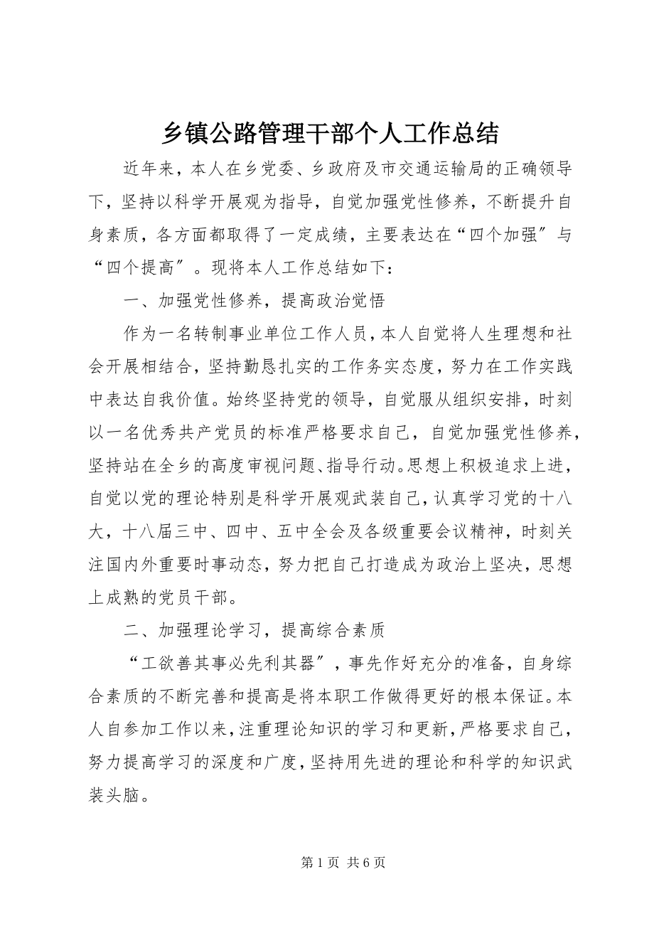 2023年乡镇公路管理干部个人工作总结.docx_第1页