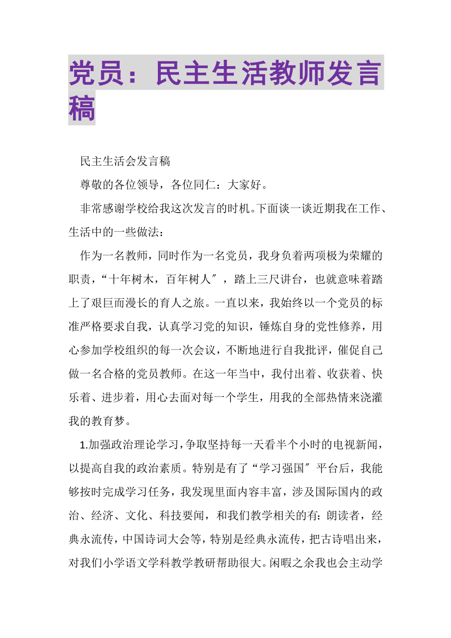 2023年党员民主生活教师发言稿.doc_第1页