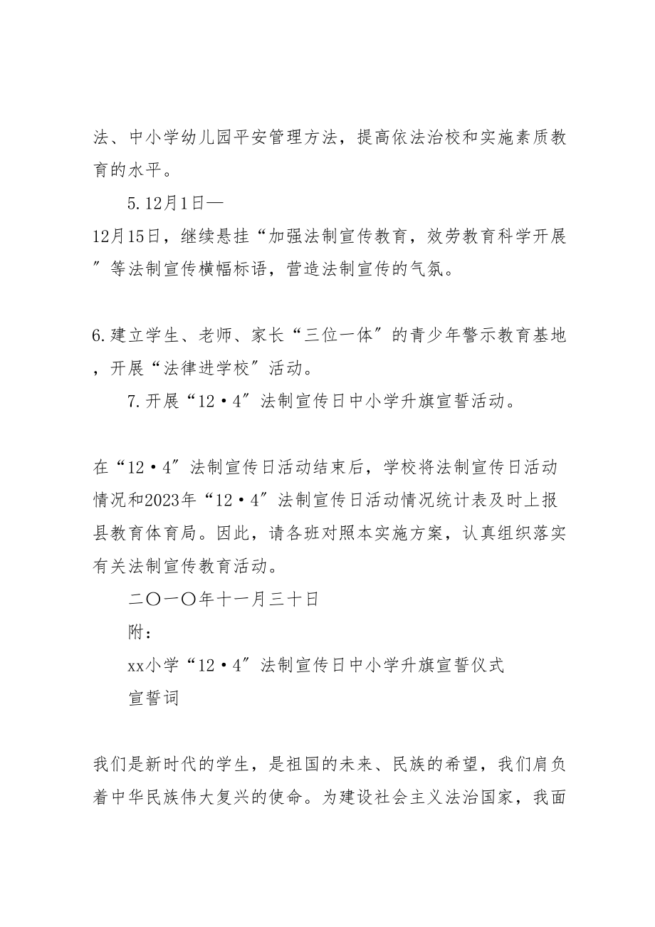 2023年全国法制宣传日活动方案 新编.doc_第3页