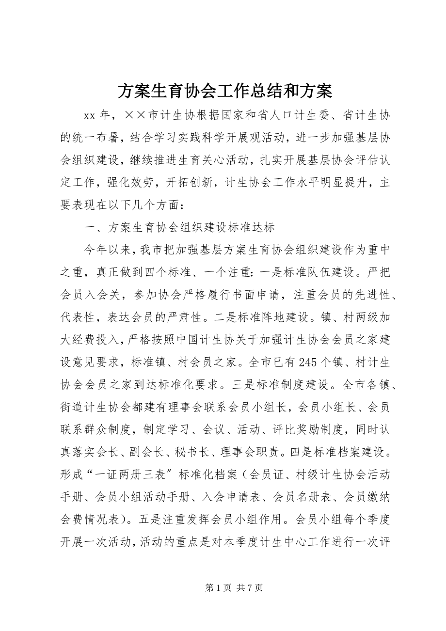 2023年计划生育协会工作总结和计划.docx_第1页