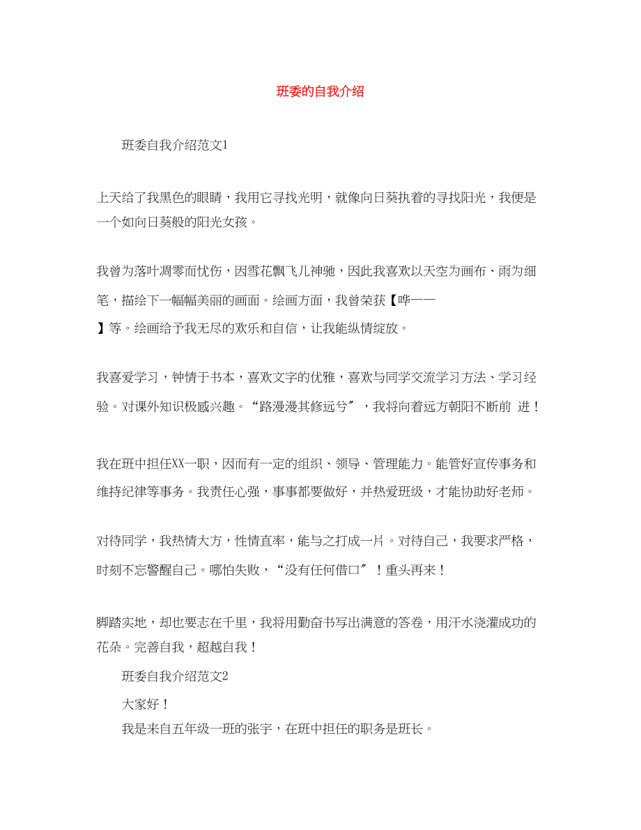 2023年班委的自我介绍.docx_第1页