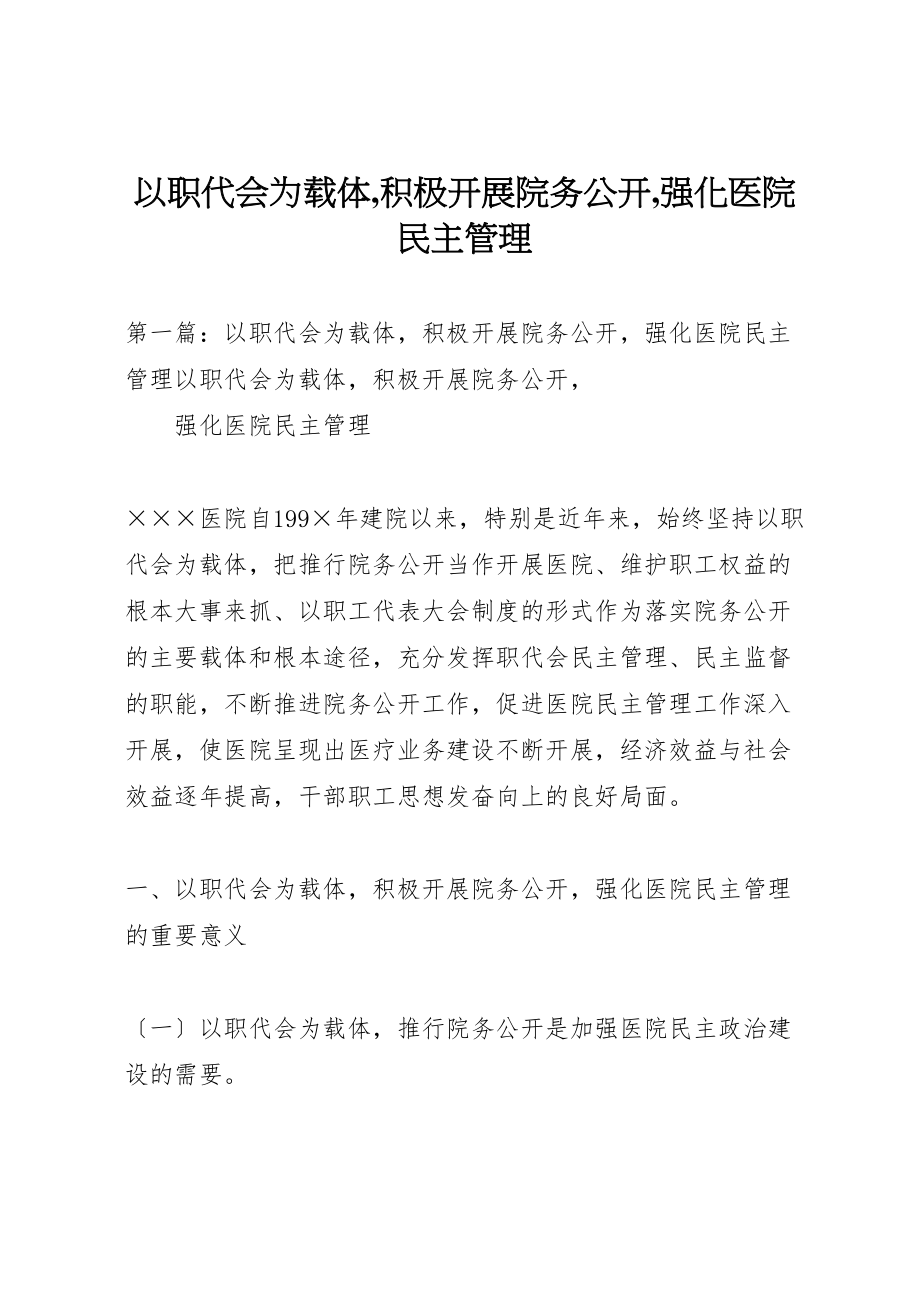 2023年以职代会为载体,积极开展院务公开,强化医院民主管理.doc_第1页