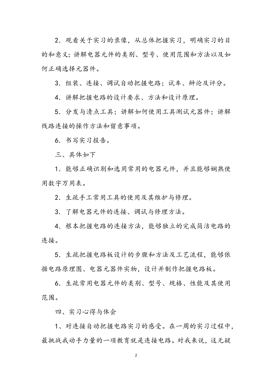 2023年大学生电工技术见习个人总结.docx_第2页