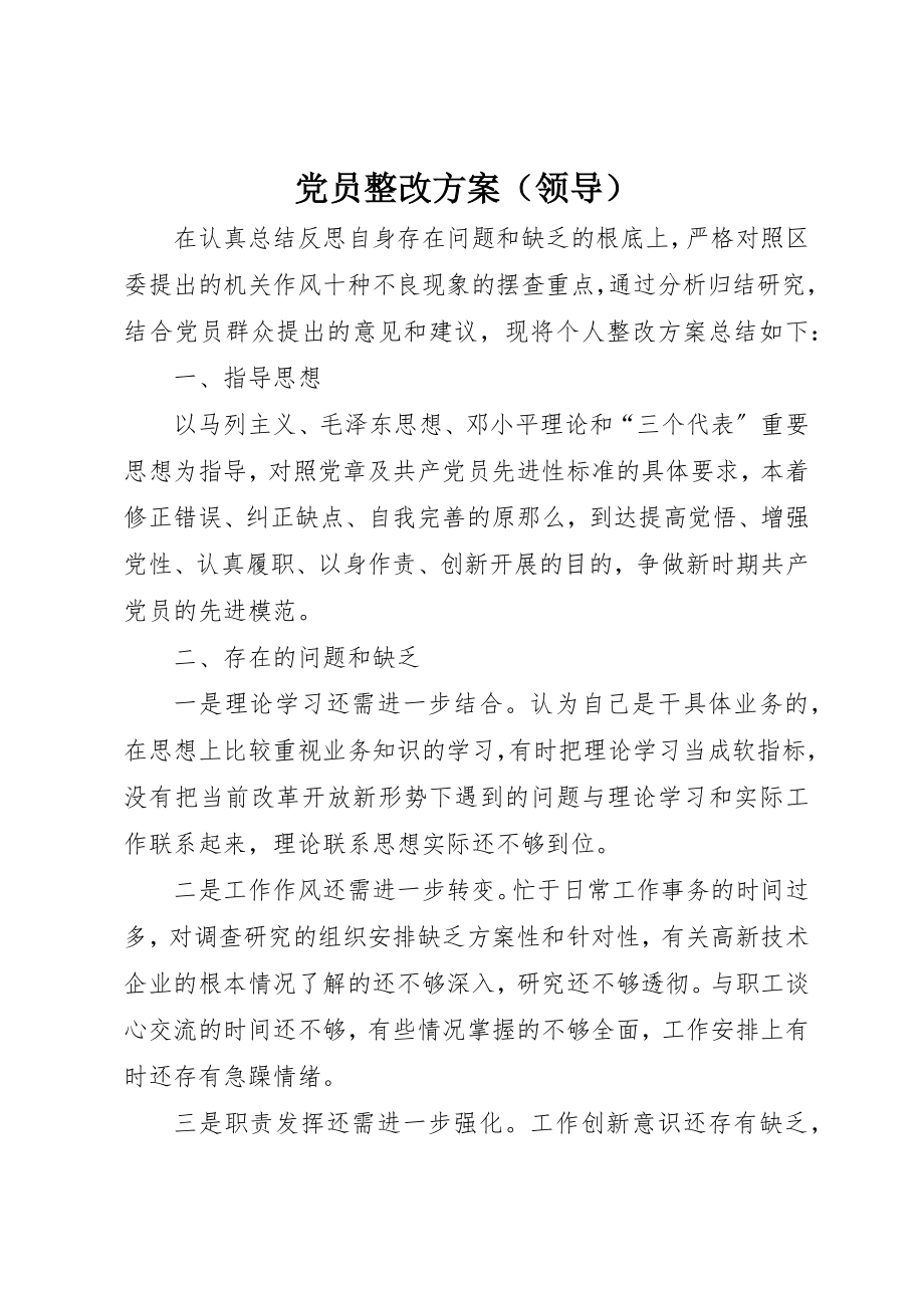 2023年党员整改方案（领导）.docx_第1页