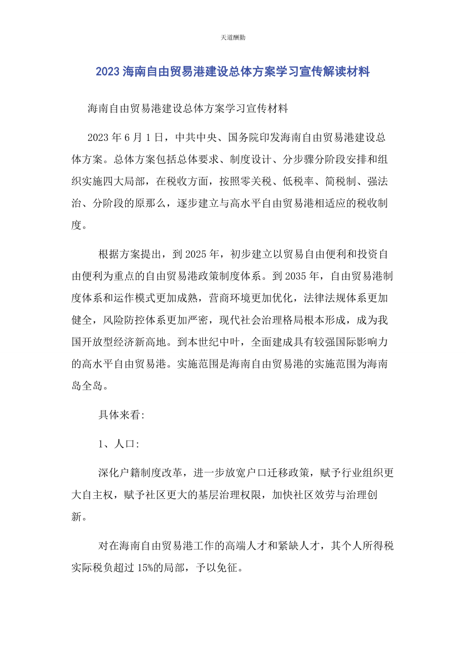 2023年海南自由贸易港建设总体方案学习宣传解读材料范文.docx_第1页