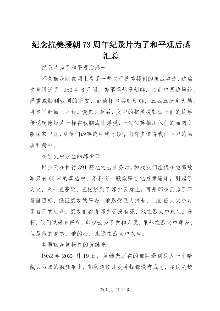 2023年纪念抗美援朝70周纪录片《为了和平》观后感汇总.docx_第1页