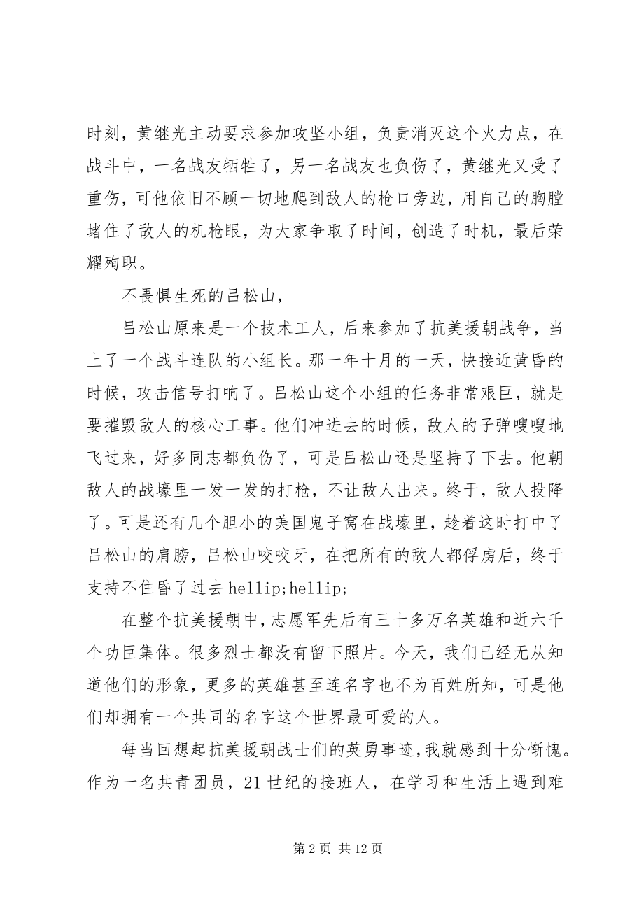 2023年纪念抗美援朝70周纪录片《为了和平》观后感汇总.docx_第2页