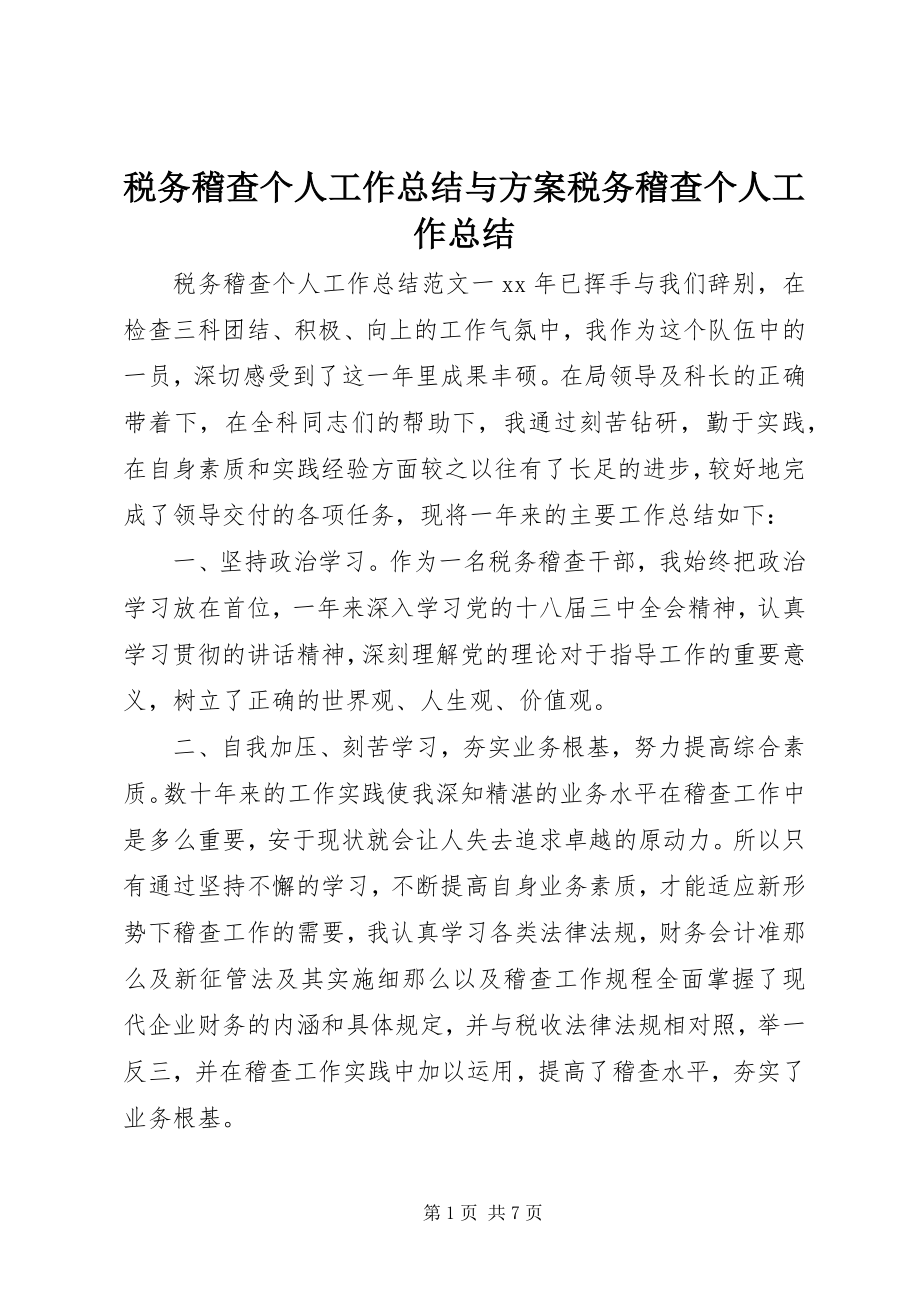 2023年税务稽查个人工作总结与计划税务稽查个人工作总结.docx_第1页