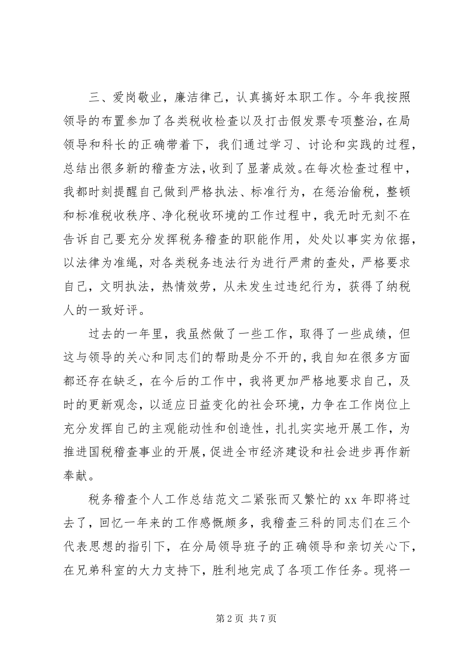 2023年税务稽查个人工作总结与计划税务稽查个人工作总结.docx_第2页