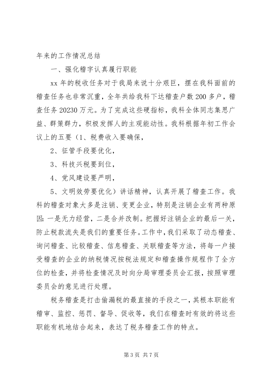 2023年税务稽查个人工作总结与计划税务稽查个人工作总结.docx_第3页